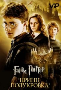 Гарри Поттер и Принц-полукровка